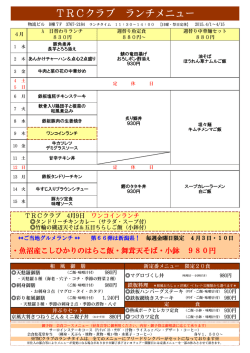 TRCクラブ 4月1日～15日 2週間メニュー