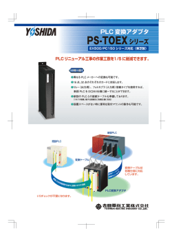 PS-TOEXシリーズ