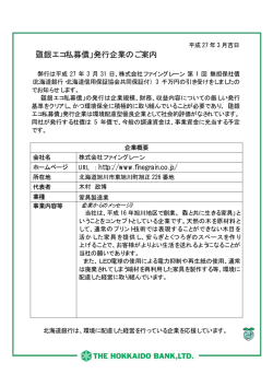 株式会社ファイングレーン様 第1回無担保社債発行の
