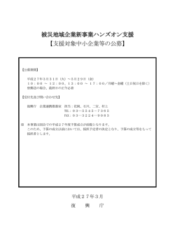 公募要項 - 復興庁