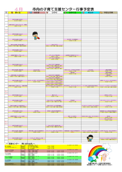 地域子育て支援センター行事予定一覧表（4月）