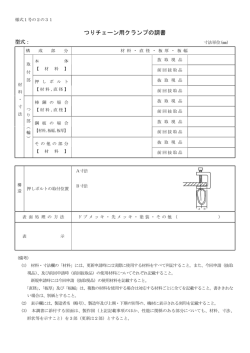 つりチェーン用クランプの調書