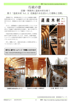 行政の窓〔店舗・事務所に道産木材を使う〕