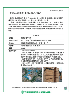 株式会社サトウ様 第2回無担保社債発行のお知らせ