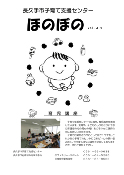 子育て支援センターほのぼのvol.43（PDF：1998KB）