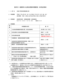 条件付一般競争入札参加資格申請要領（共同企業体）