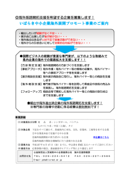 いばらき中小企業海外展開プロモート事業のご案内
