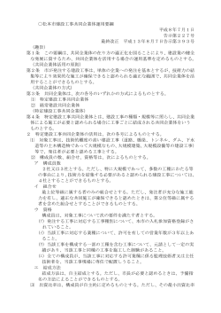 松本市建設工事共同企業体運用要綱（PDF：167KB）