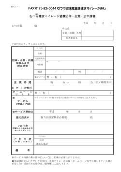 様式1－1むつぼし健康マイレージ協賛団体・企業・店申請書.pdf