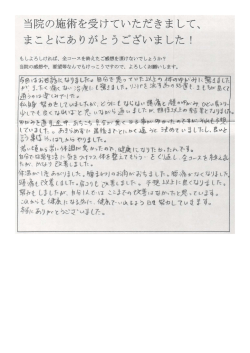 当院の施術を受けていた どきまして、 まことにありがとうございました!