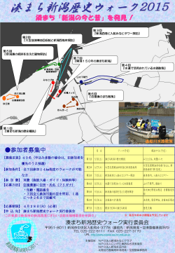 湊まち新潟歴史ウォーク2015