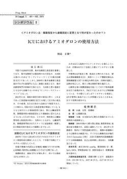 ICUにおけるアミオダロンの使用方法