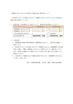 一般競争入札における入札番号の発番方法の変更等（PDF形式