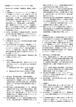 純金積立（ゴールド＆ジュエリーコース）規定 （2015 年 4 月 1 日以降は