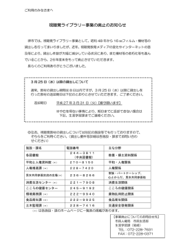 視聴覚ライブラリー事業の廃止のお知らせ（PDF）