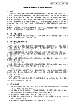 武蔵野市介護老人福祉施設入所指針・フローチャート（PDF 364.3KB）