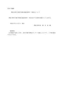 豊後大野市介護予防拠点施設条例の一部改正について[PDF:46KB]