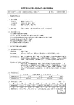 指定管理者制度導入施設平成25年度決算資料