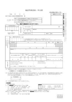 施設等新設届・申出書(PDF) - WAM 独立行政法人福祉医療機構