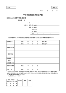 学術研究施設使用料後納願