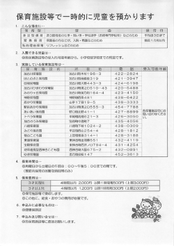 一時預かり事業を実施している保育施設（PDF：422.1KB）