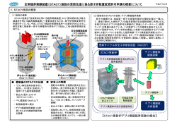 定常臨界実験装置（STACY）施設の更新改造に係る原子炉設置変更