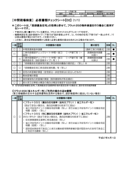 ［中間現場検査］ 必要書類チェックシート【D2】 （1/1）