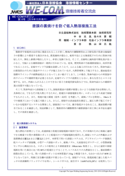 塗膜の裏焼けを防ぐ低入熱溶接施工法