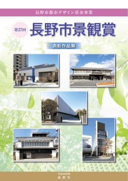 表彰作品集 - 長野市役所