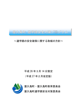 屋久島町 通学路安全対策プログラム - 屋久島町 Yakushima-Town