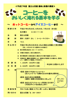 詳細情報コーヒーをおいしく淹れる基本を学ぶのちらし