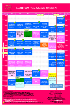 Dan（暖）スタ Time Schedule 2015年4月