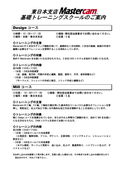 東日本支店2015年 Mastercamﾄﾚｰﾆﾝｸﾞ 申し込み