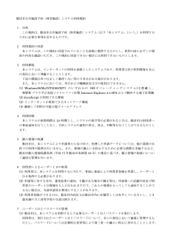 飯田市公共施設予約（体育施設）システム利用規約 1 目的 この規約は