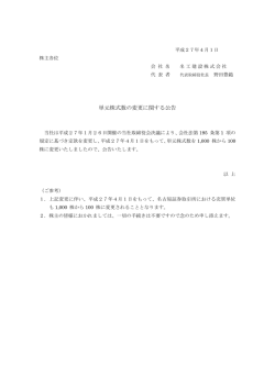 単元株式数の変更に関する公告（PDF：53,6KB）