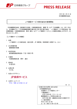 JP損保サービス株式会社の営業開始（PDF90kバイト） - 郵便