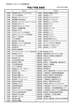 JACE会員社 - 日本イベント産業振興協会