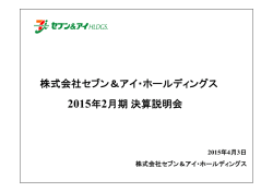 株式会社セブン＆アイ・ホールディングス 2015年2月期決算説明会