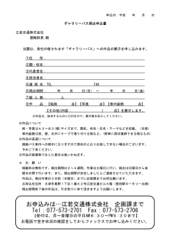 お申込みは…江若交通株式会社 企画課まで Tel：077-573