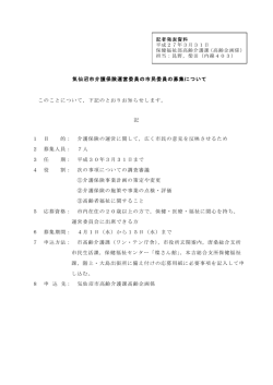 気仙沼市介護保険運営委員の市民委員の募集について このこと