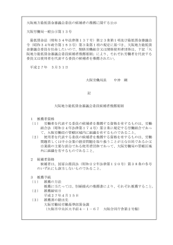 大阪地方最低賃金審議会委員の候補者の推薦に関する公示 大阪労働局