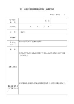 村上市総合計画審議会委員応募用紙 [PDFファイル／59KB]