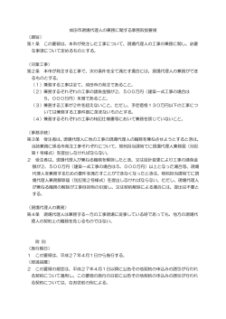 成田市現場代理人の兼務に関する事務取扱要領 （趣旨） 第1条 この要領