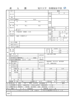求 人 票 - 旭川大学