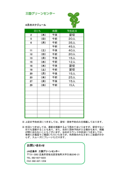 三国グリーンセンター 貸切 20人 35人 45人 40人 20人 15人 12人