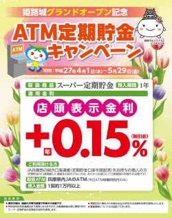 2015/04/01 ATM定期貯金キャンペーン実施中（PDFファイル）