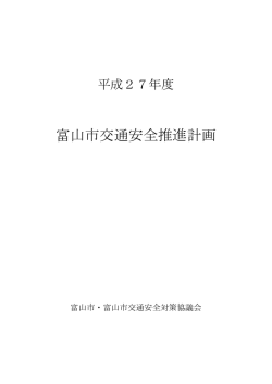平成27年度富山市交通安全推進計画 （506kbyte）