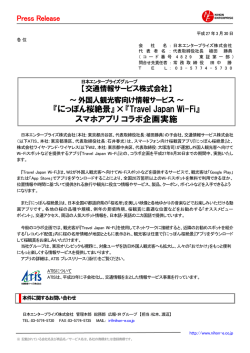 【交通情報サービス株式会社】～外国人観光客向け情報サービス