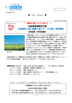 北海道長期滞在の旅 「自然豊かな街 釧路で過ごす10日間」 発売開始