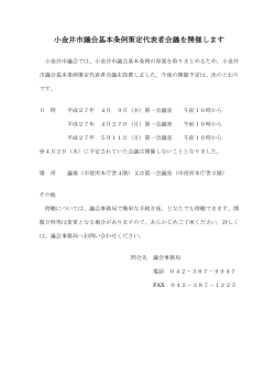 小金井市議会基本条例策定代表者会議を開催します